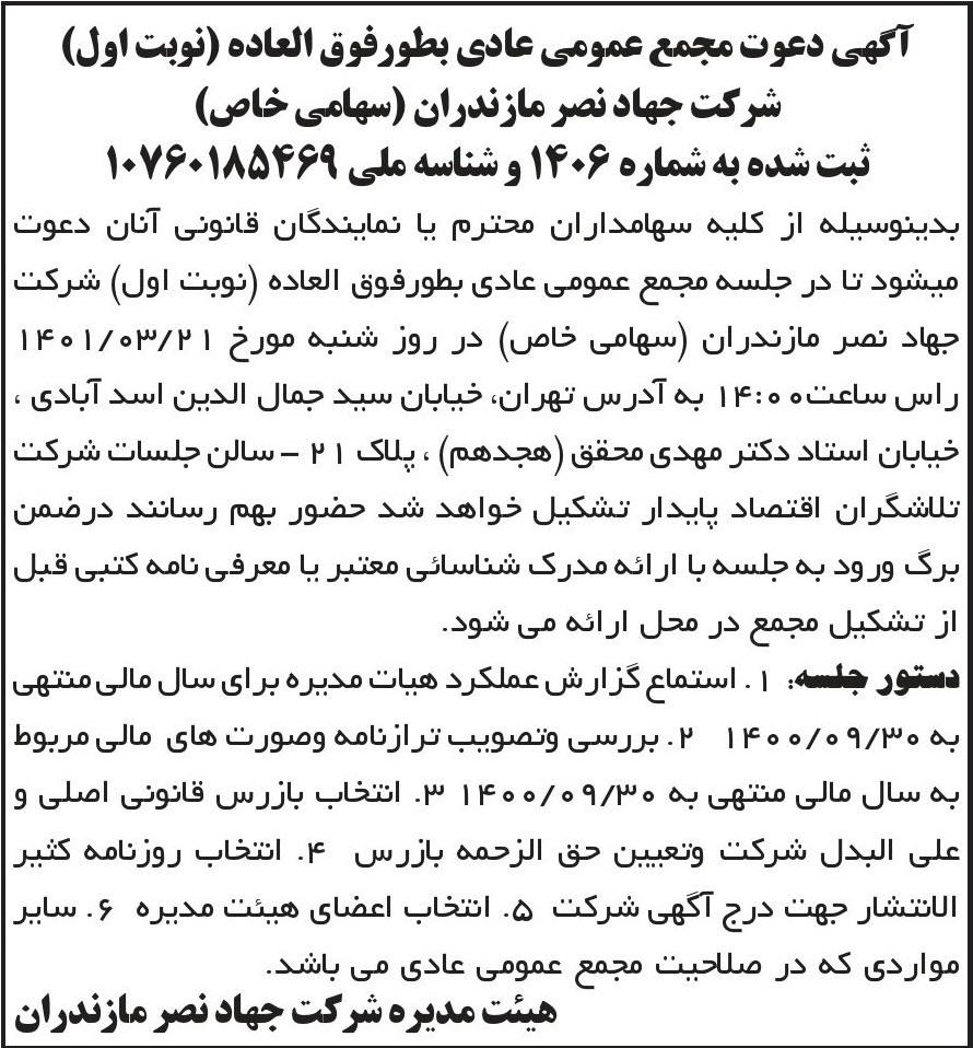 آگهی مجمع نوبت اول شرکت جهاد نصر مازندران در روزنامه ابرار