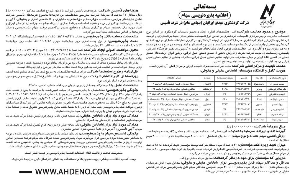 اعلامیه پذیره نویسی شرکت گردشگری سهامی عام در روزنامه ابرار
