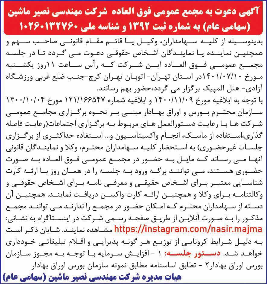 آگهی دعوت به مجمع فوق العاده شرکت نصیر ماشین در روزنامه ابرار