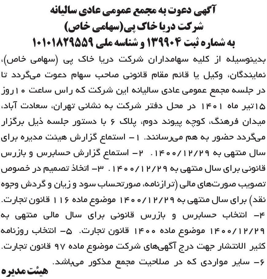 آگهی مجمع سالیانه شرکت دریا خاک پی چاپ شده در روزنامه ابرار