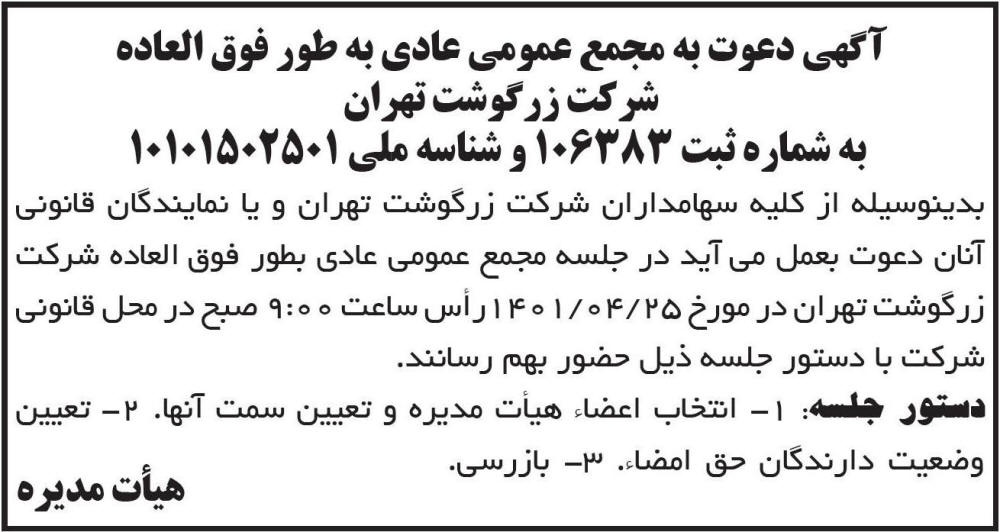 آگهی دعوت به مجمع شرکت زرگوشت تهران چاپ شده در روزنامه ابرار