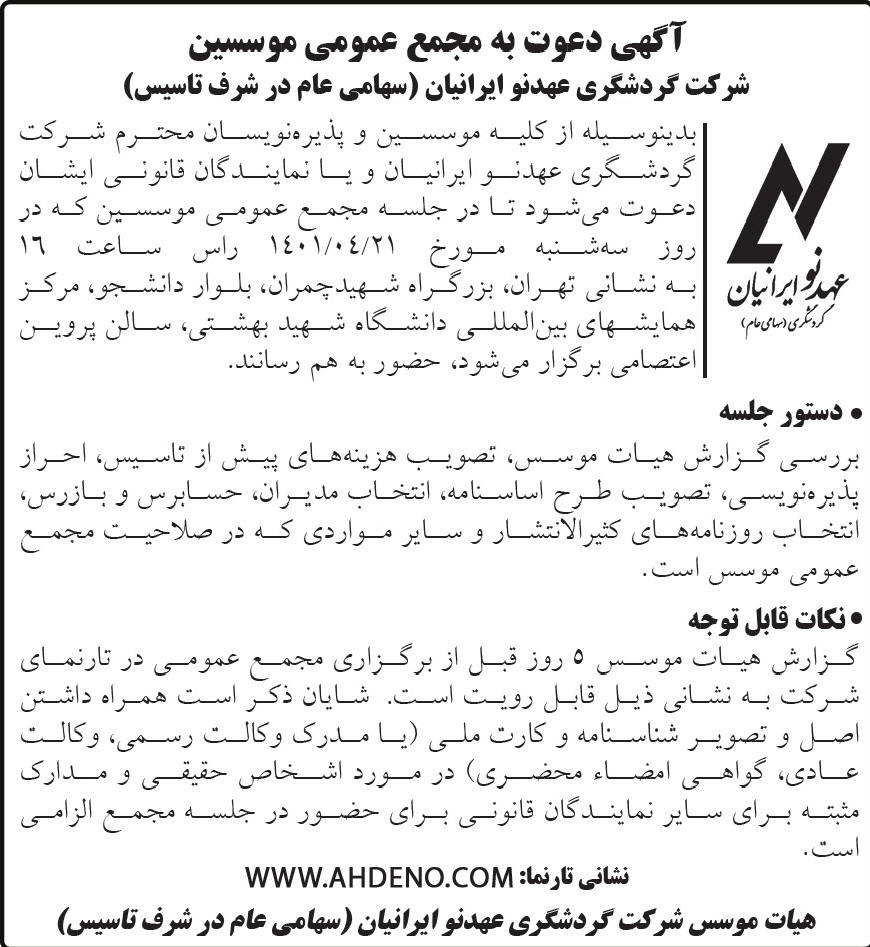آگهی دعوت به مجمع موسسین شرکت گردشگری چاپ شده در روزنامه ابرار