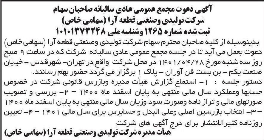 آگهی دعوت به مجمع سالیانه شرکت قطعه آرا چاپ شده در روزنامه ابرار