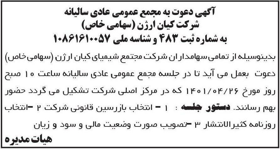 آگهی مجمع سالیانه شرکت کیان ارژن چاپ شده در روزنامه ابرار