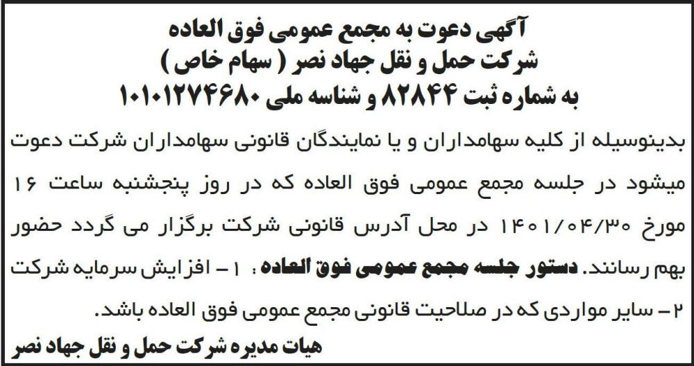 آگهی دعوت به تشکیل مجمع شرکت حمل و نقل جهاد نصر در روزنامه ابرار