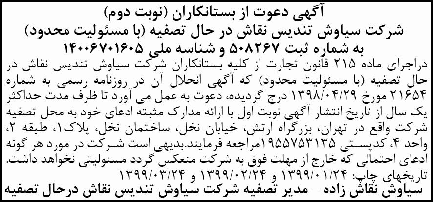 آگهی تصفیه نوبت دوم شرکت سیاوش تندیس نقاش در روزنامه آفتاب یزد