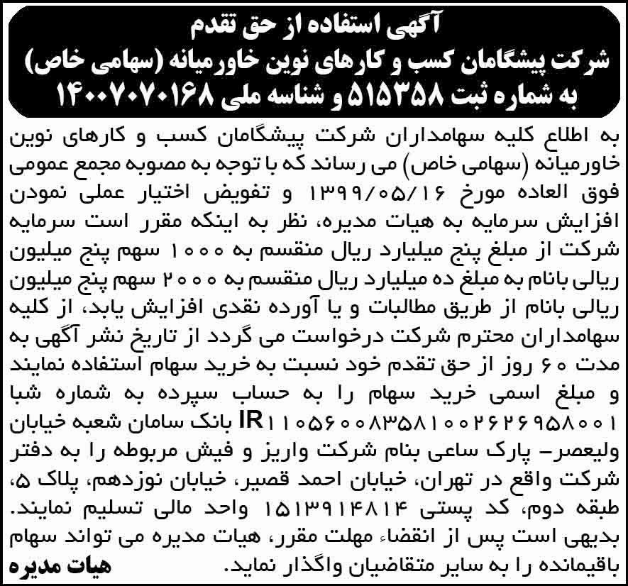 آگهی استفاده از حق تقدم چاپ شده در روزنامه آفتاب یزد