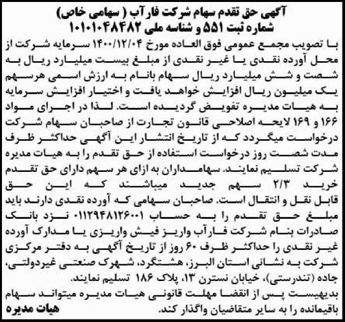 آگهی حق تقدم شرکت فاراب چاپ شده در روزنامه آفتاب یزد