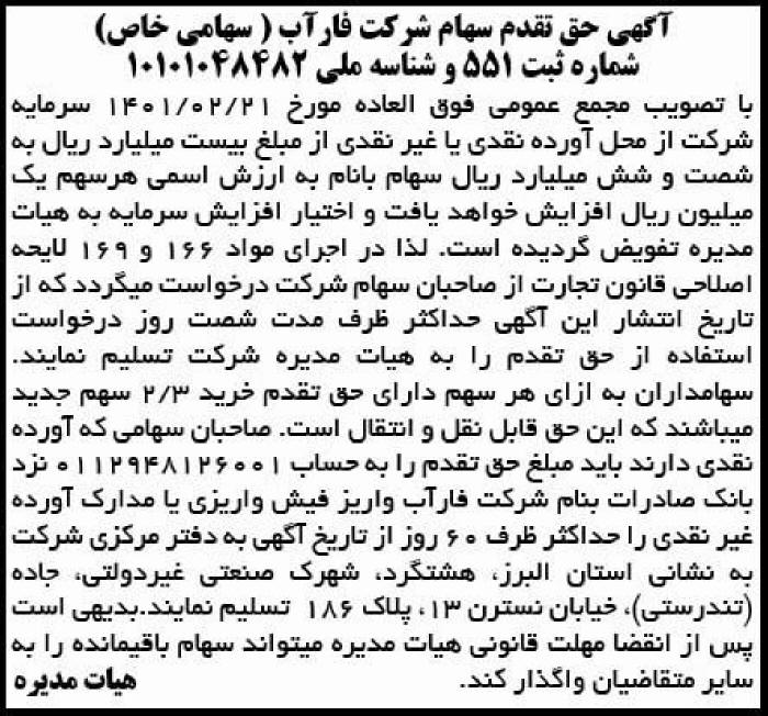 آگهی حق تقدم سهام شرکت فارآب چاپ شده در روزنامه آفتاب یزد