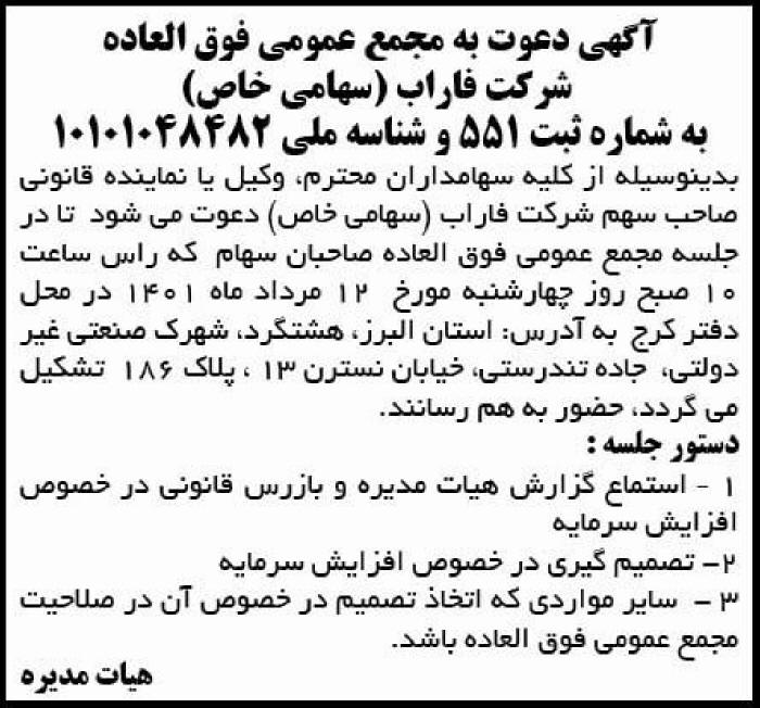 آگهی دعوت به مجمع سهامداران شرکت فاراب در روزنامه آفتاب یزد
