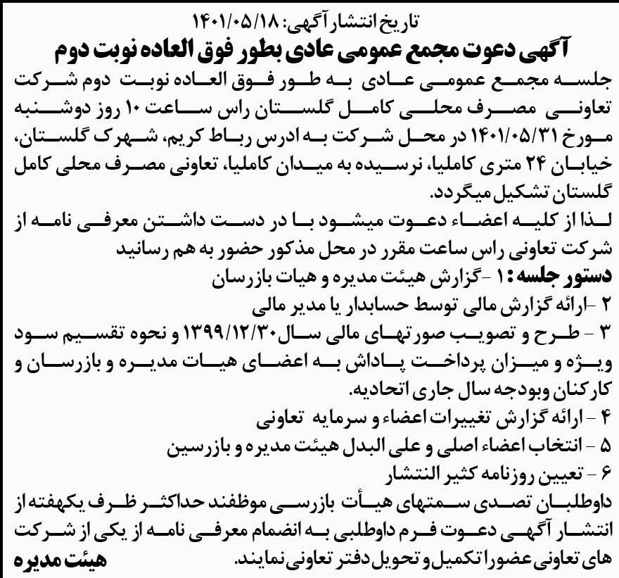 آگهی نوبت دوم دعوت به مجمع تعاونی مصرف محلی در روزنامه آفتاب یزد