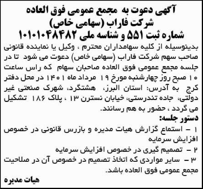 آگهی دعوت سهامداران به مجمع شرکت فارآب در روزنامه آفتاب یزد