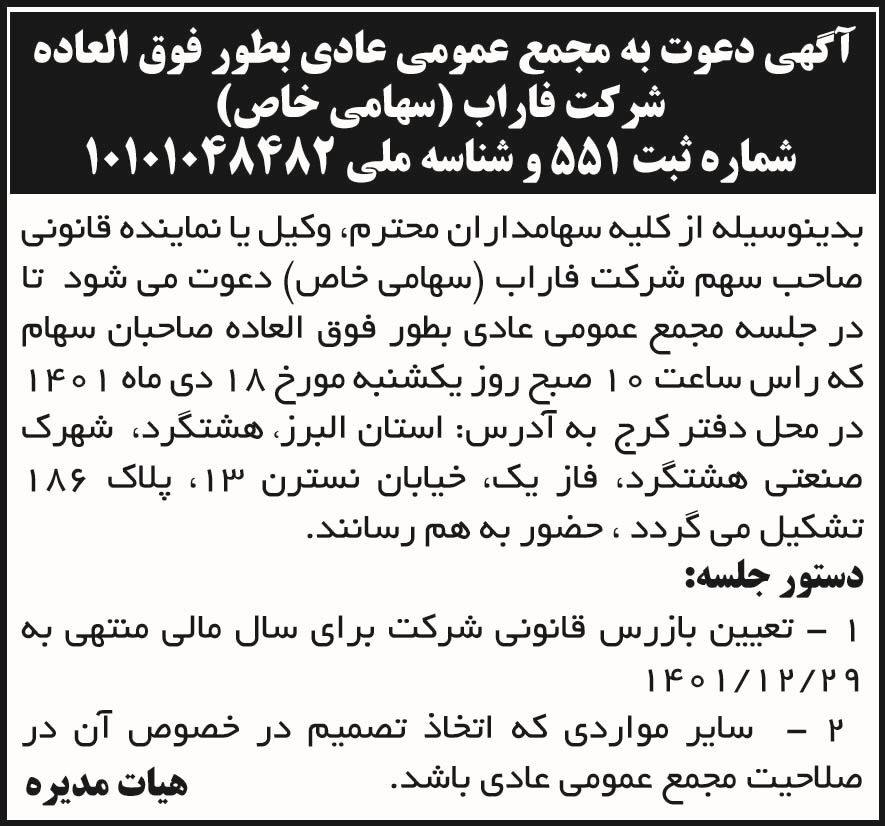 آگهی مجمع عادی بطور فوق العاده شرکت فارآب در روزنامه آفتاب یزد