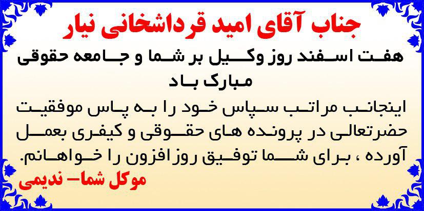 آگهی تبریک چاپ شده در روزنامه آفتاب یزد