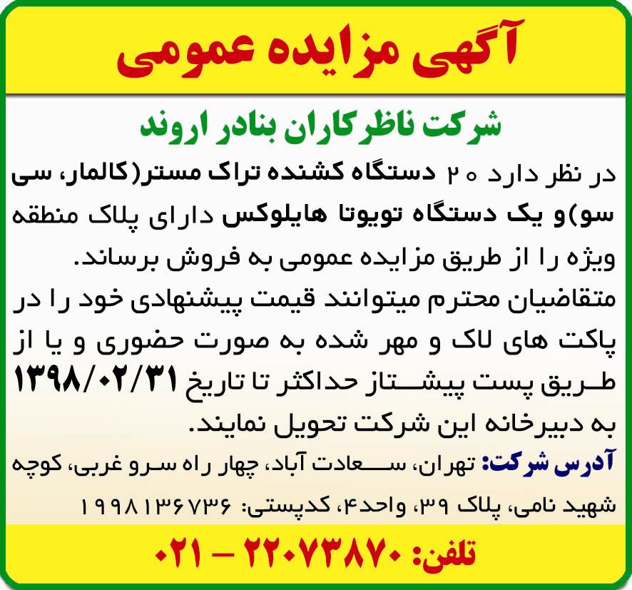 نمونه آگهی مزایده چاپ شده در روزنامه آفتاب یزد
