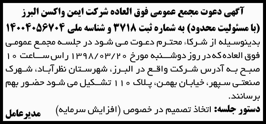 آگهی مجمع شرکت با مسئولبت محدود در روزنامه آفتاب یزد