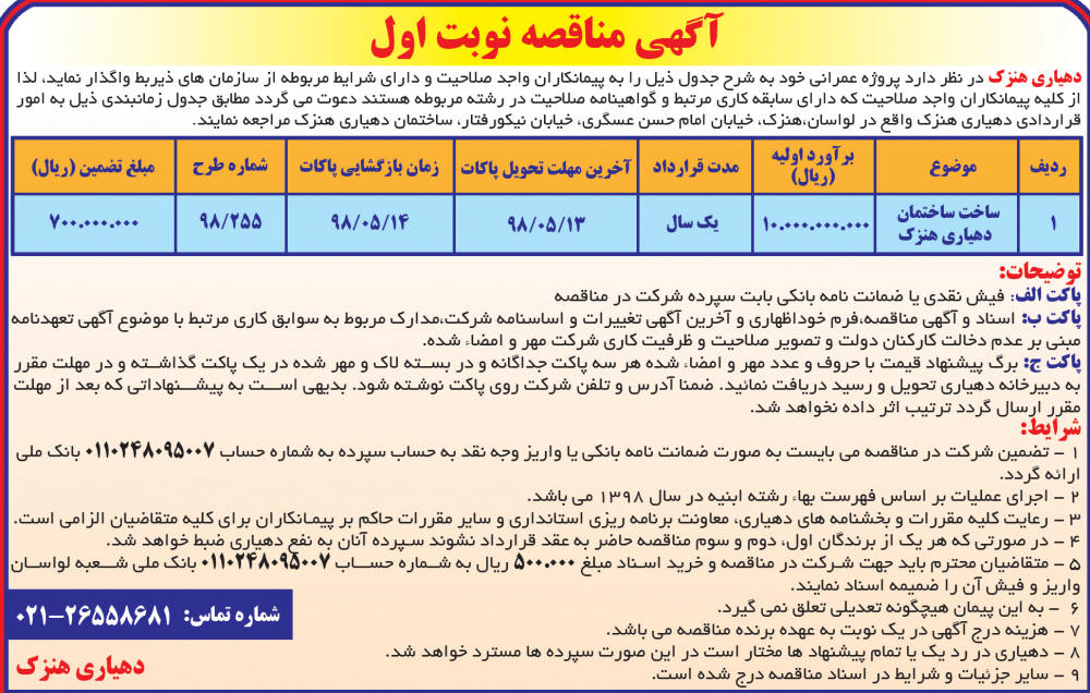 آگهی مناقصه نوبت اول چاپ شده در روزنامه آفتاب یزد