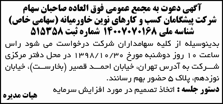 آگهی مجمع فوق العاده صاحبان سهام در روزنامه آفتاب یزد