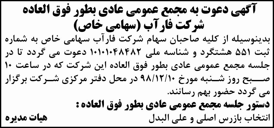 آگهی مجمع عمومی شرکت فارآب در روزنامه آفتاب یزد
