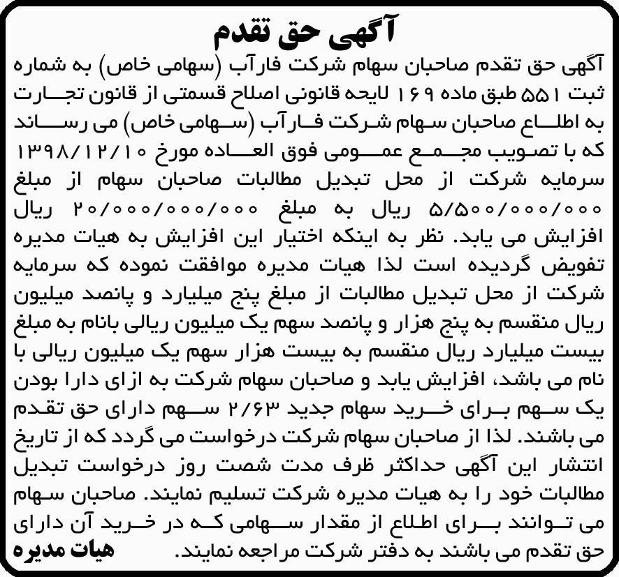 آگهی حق تقدم صاحبان سهام چاپ شده در روزنامه آفتاب یزد