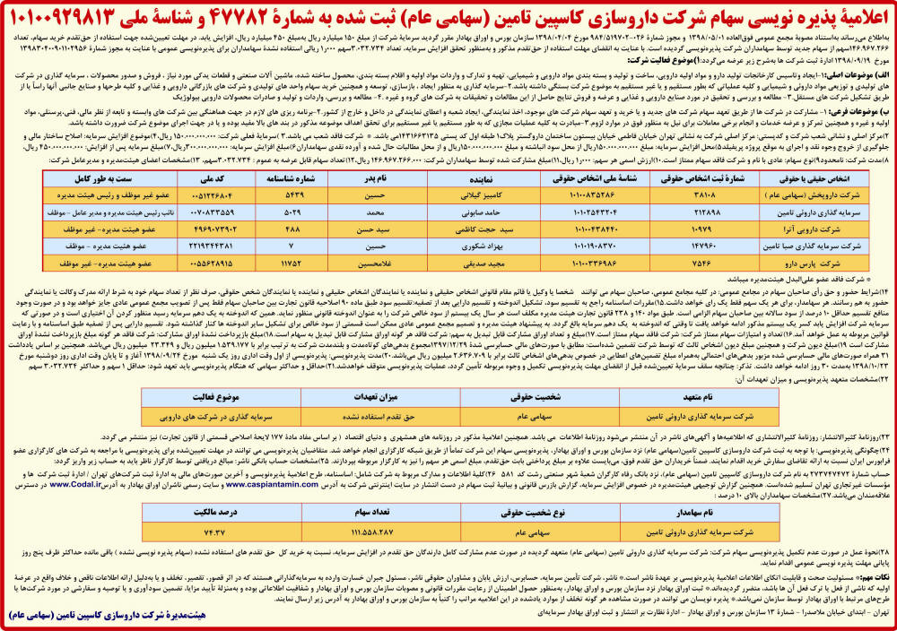 اعلامیه پذیره نویسی سهام داروسازی در روزنامه دنیای اقتصاد