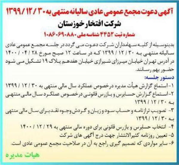 آگهی مجمع شرکت افتخار خوزستان چاپ شده در روزنامه دنیای اقتصاد