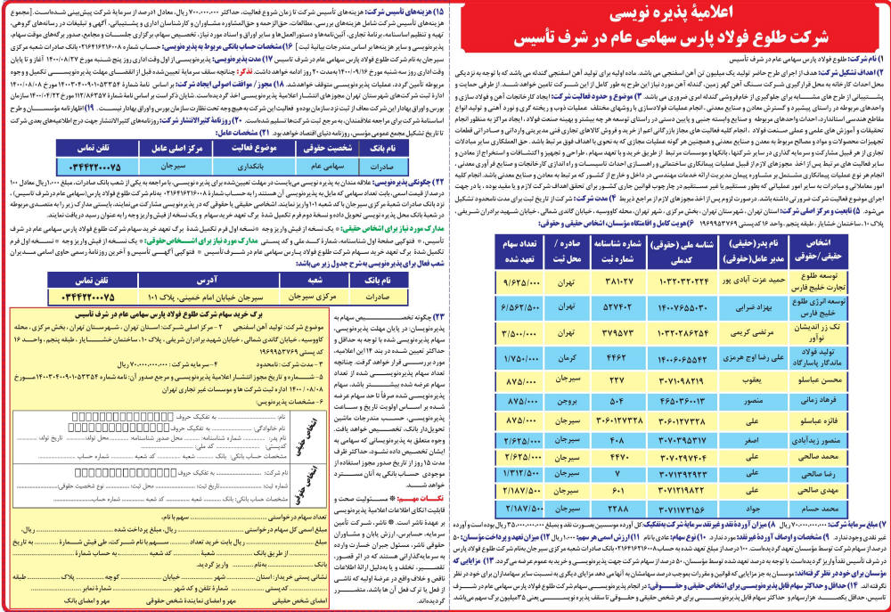 اعلامیه پذیره نویسی شرکت طلوع فولاد پارس در روزنامه دنیای اقتصاد