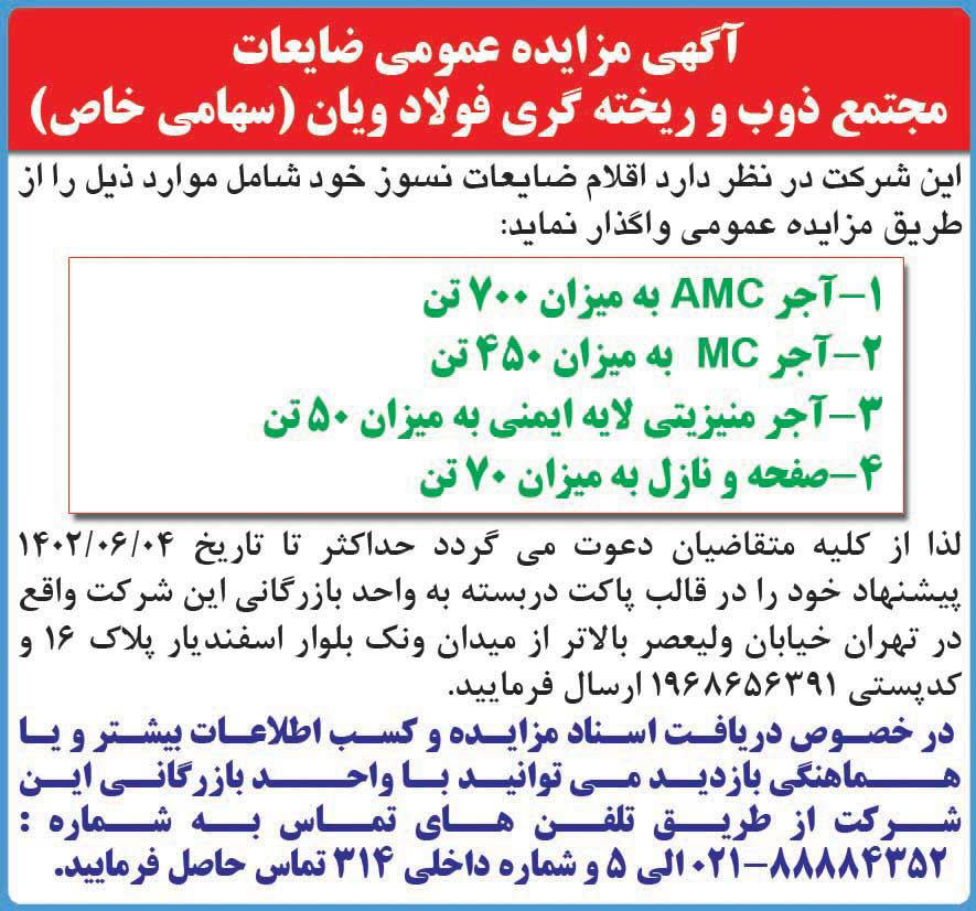 روزنامه دنیای اقتصاد - آگهی مزایده ضایعات مجتمع ذوب و ریخته گری فولاد