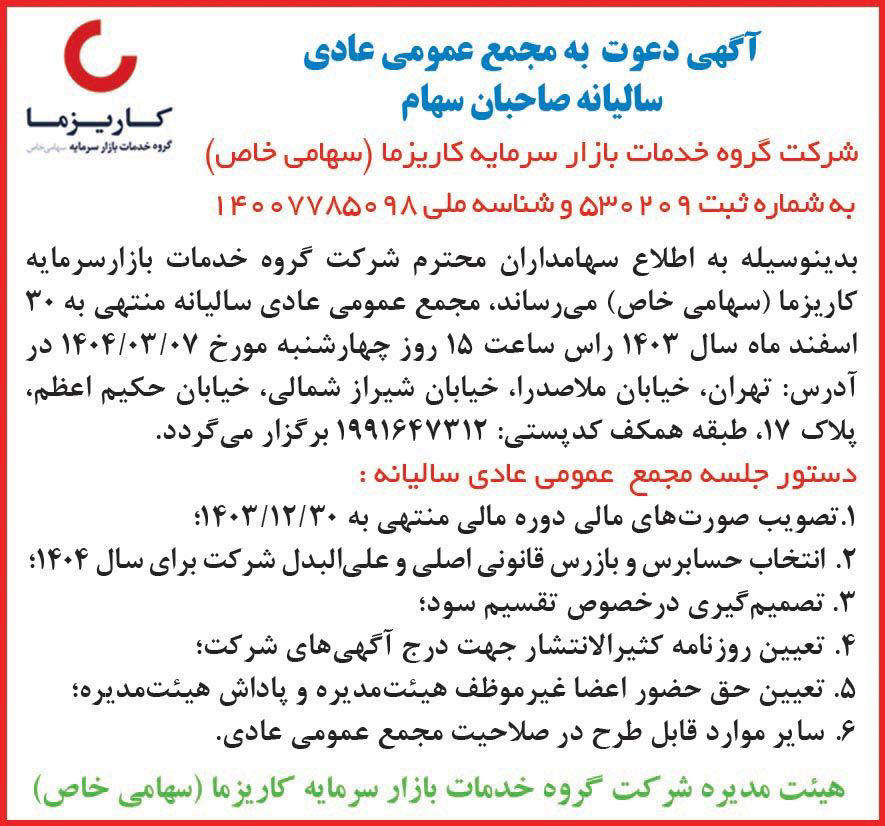 روزنامه دنیای اقتصاد - آگهی مجمع شرکت گروه خدمات بازار سرمایه کاریزما