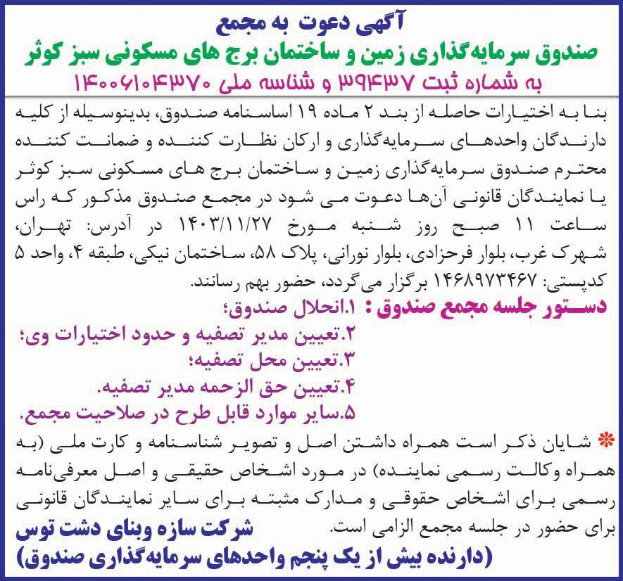 روزنامه دنیای اقتصاد - آگهی مجمع صندوق سرمایه گذاری زمین و ساختمان