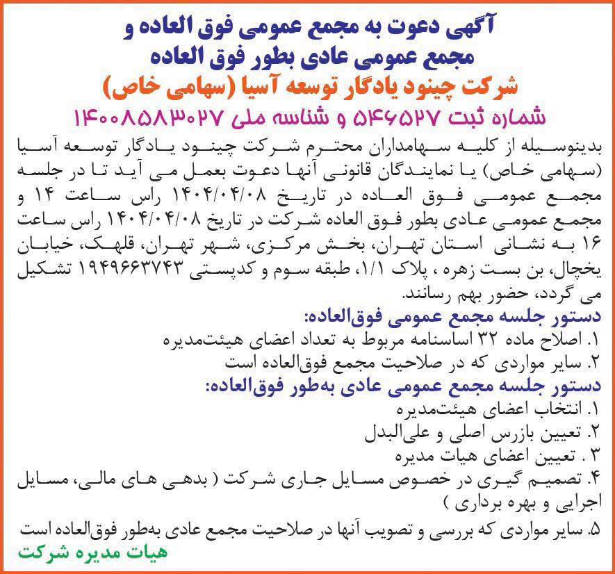 روزنامه دنیای اقتصاد - آگهی مجامع شرکت چینود یادگار توسعه آسیا