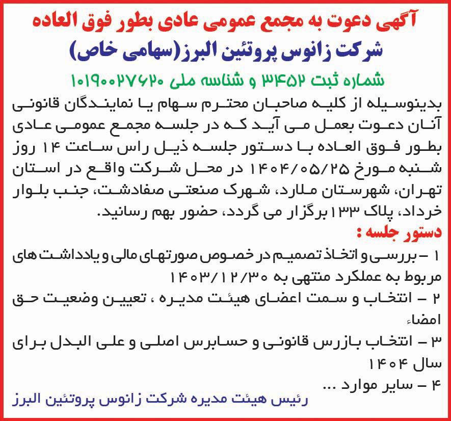 روزنامه دنیای اقتصاد - آگهی مجمع شرکت زانوس پروتئین البرز