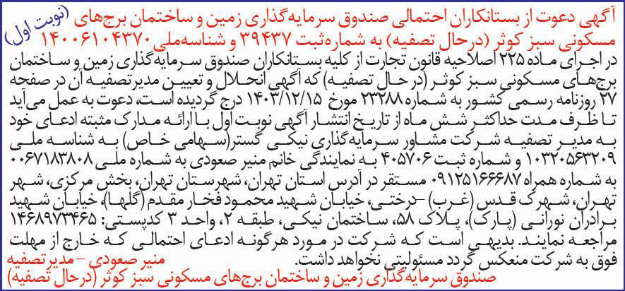 روزنامه دنیای اقتصاد - آگهی نوبت اول تصفیه صندوق سرمایه گذاری زمین