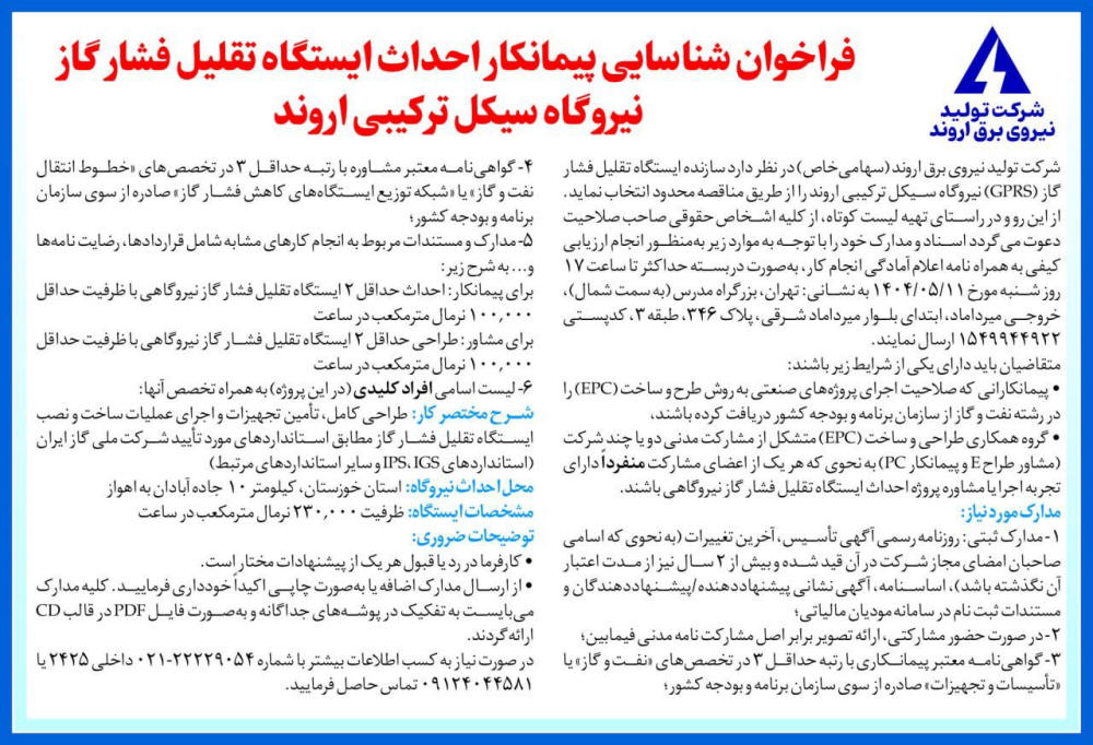 روزنامه دنیای اقتصاد - آگهی شناسایی پیمانکار احداث ایستگاه تقلیل فشار گاز