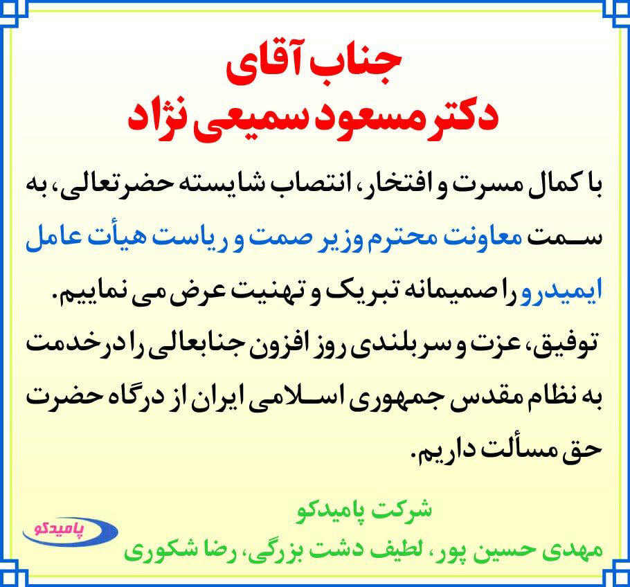 روزنامه دنیای اقتصاد - آگهی تبریک جهت انتصاب