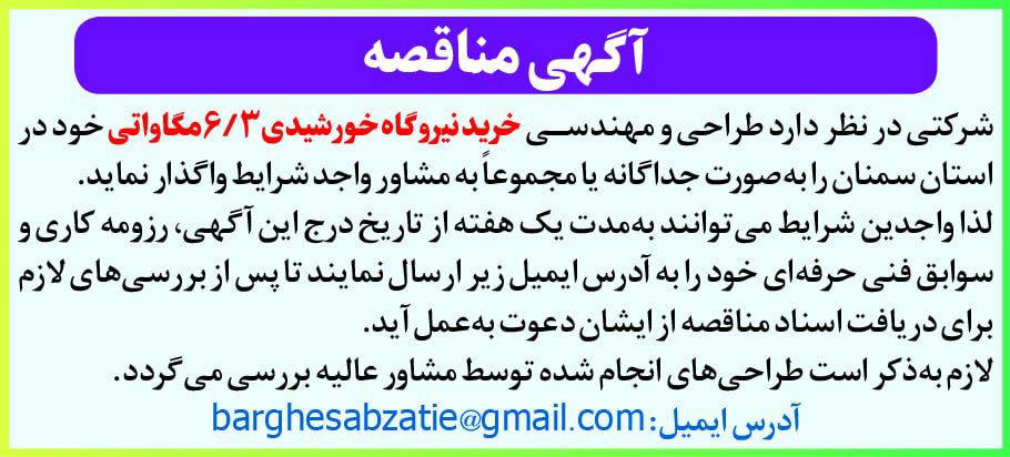 روزنامه دنیای اقتصاد - آگهی مناقصه خرید نیروگاه خورشیدی