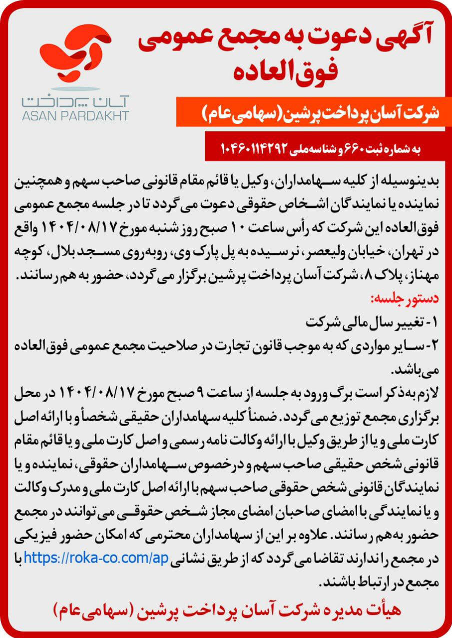 روزنامه دنیای اقتصاد - آگهی مجمع شرکت آسان پرداخت پرشین