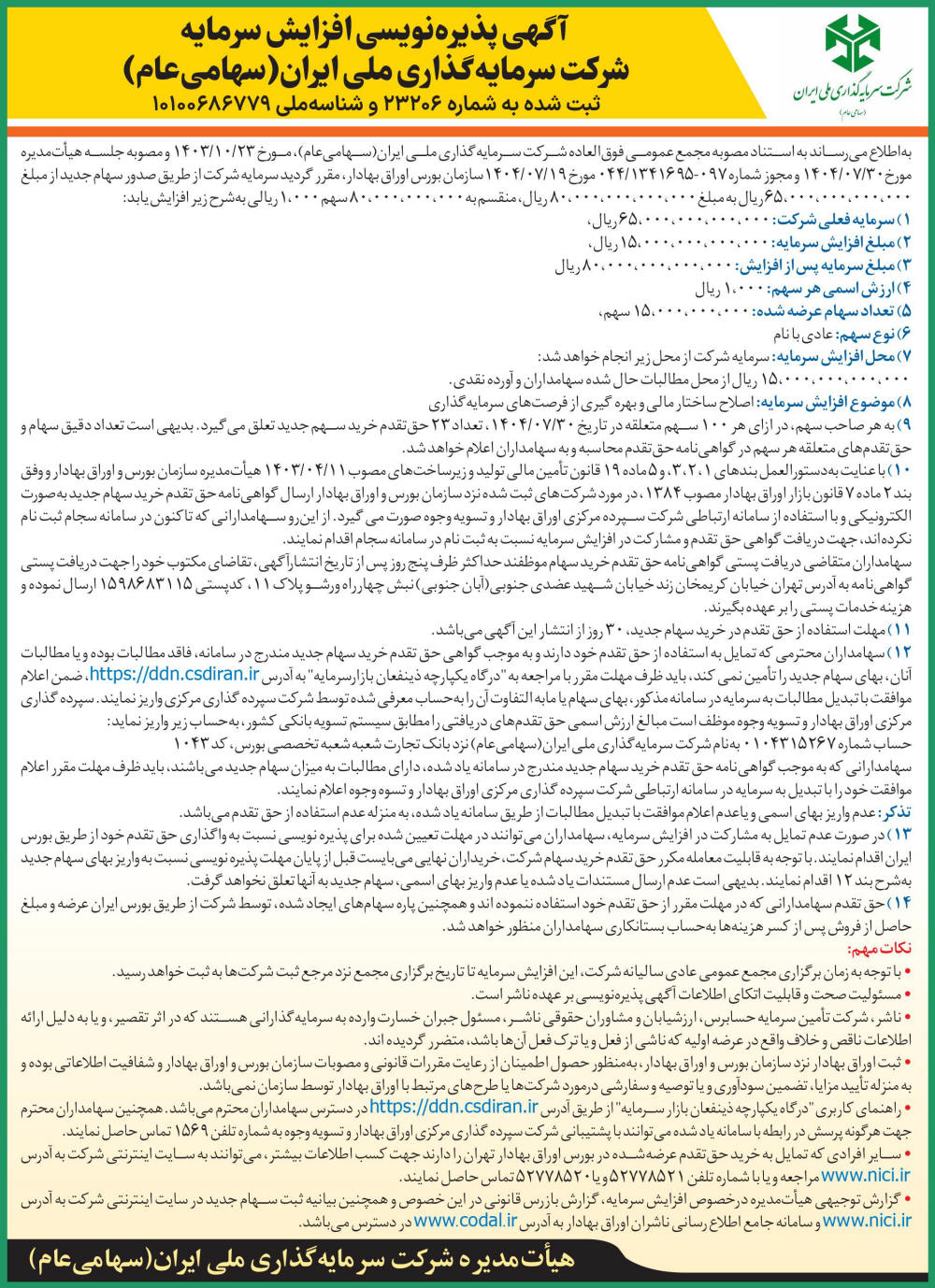 روزنامه دنیای اقتصاد - آگهی پذیره نویسی شرکت سرمایه گذاری ملی ایران