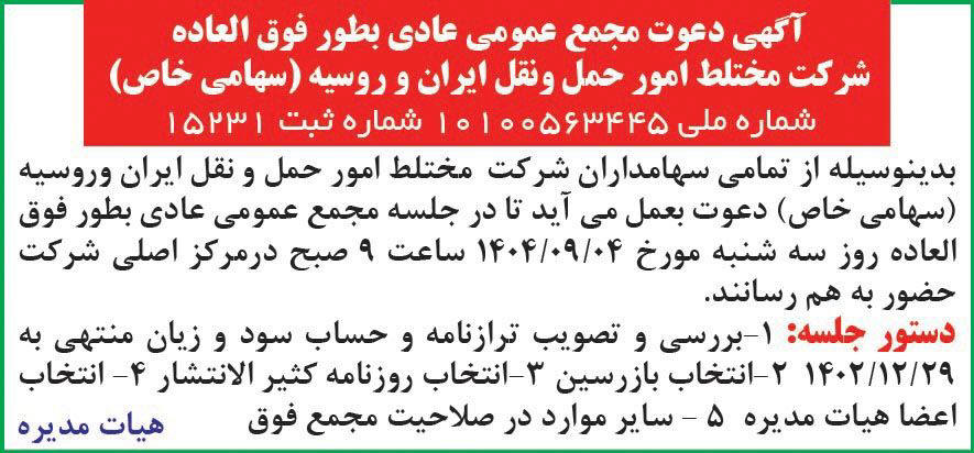 روزنامه دنیای اقتصاد - آگهی مجمع شرکت مختلط امور حمل و نقل ایران و روسیه