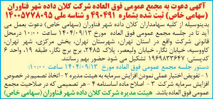 روزنامه دنیای اقتصاد - آگهی مجمع شرکت کلان داده شهر فناوران