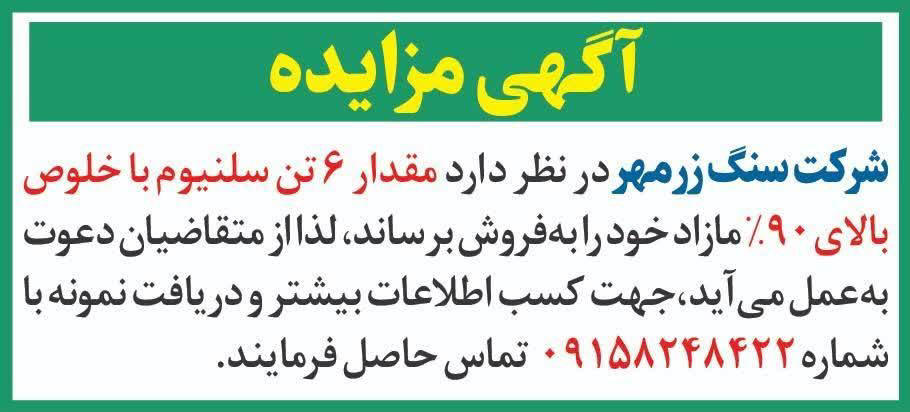 روزنامه دنیای اقتصاد - آگهی مزایده فروش 6 تن سلنیوم با خلوص بالا
