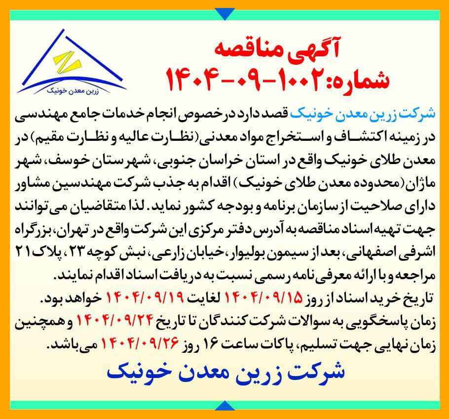 روزنامه دنیای اقتصاد - آگهی مناقصه خدمات جامع مهندسی اکتشاف و استخراج