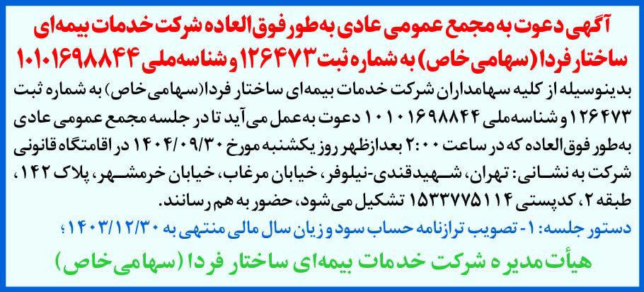 روزنامه دنیای اقتصاد - آگهی دعوت به مجمع شرکت خدمات بیمه ای ساختار فردا