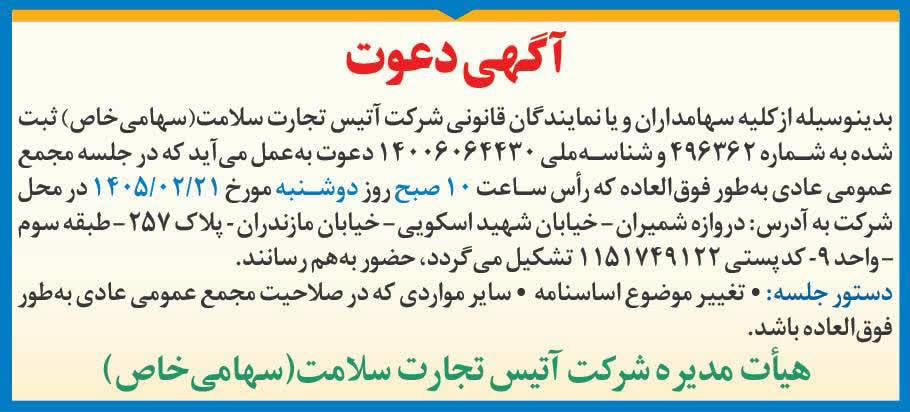 روزنامه دنیای اقتصاد - آگهی مجمع شرکت آتیس تجارت سلامت