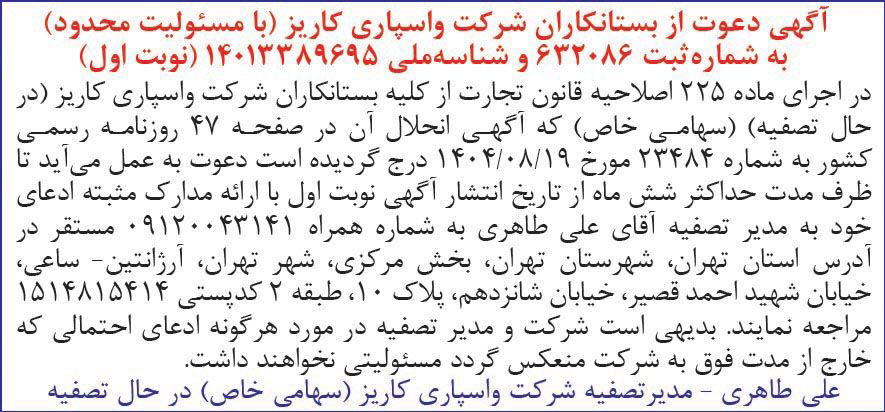 روزنامه دنیای اقتصاد - آگهی نوبت اول تصفیه شرکت واسپاری کاریز