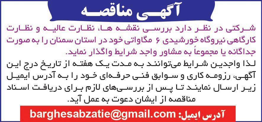 روزنامه دنیای اقتصاد - آگهی مناقصه بررسی و نظارت کارگاهی