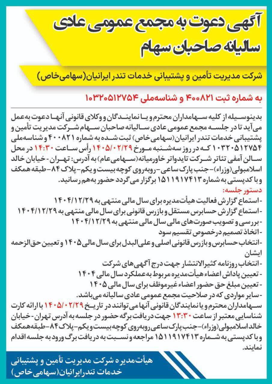 روزنامه دنیای اقتصاد - آگهی مجمع سالیانه شرکت تندر ایرانیان