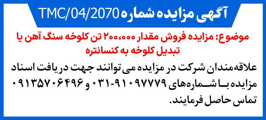 روزنامه دنیای اقتصاد - آگهی مزایده فروش کلوخه سنگ آهن