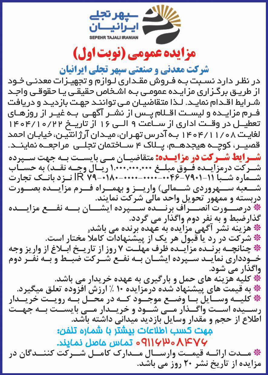 روزنامه دنیای اقتصاد - آگهی نوبت اول مزایده لوازم و تجهیزات معدنی
