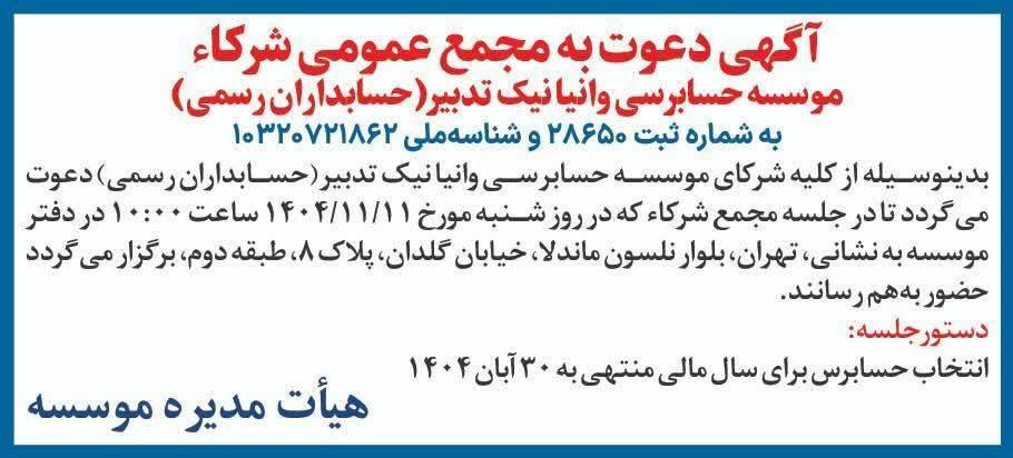 روزنامه دنیای اقتصاد - آگهی دعوت به مجمع عمومی موسسه حسابرسی
